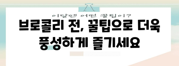 건강한 브로콜리 전 | 영양 가득한 요리와 꿀팁