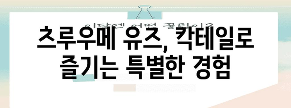 츠루우메 유즈 소개 | 광안리에서 즐기는 상큼한 칵테일
