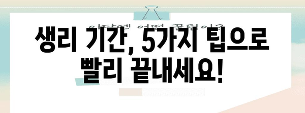 생리 기간 단축 꿀팁 | 빠르게 끝내는 5가지 방법