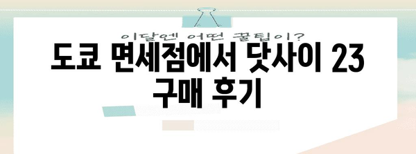 도쿄 면세점에서 닷사이 23의 진짜 가격을 살펴보기