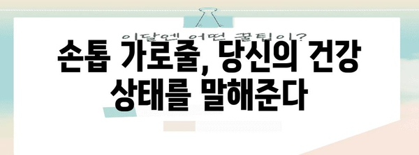 손톱 가로줄로 건강 상태 파악하는 비결