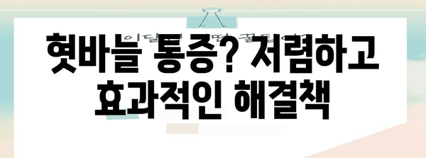 혓바늘 빠른 제거법 | 저렴한 치료법과 천연 요법으로 뾰족한 통증 해소