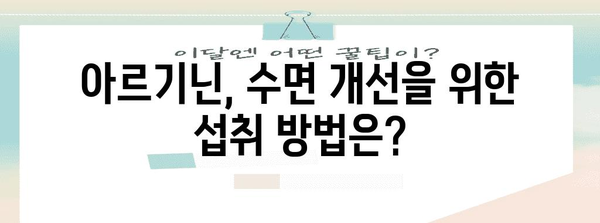 아르기닌과 수면 장애 | 연관성과 주의 사항