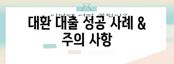 주택담보 대출 갈아타기 | 대환 대출로 이자 절감