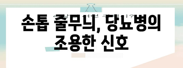 손톱 줄무늬 | 당뇨병의 숨겨진 징후 발견