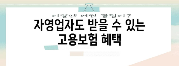 고용보험 가입과 지원사업 | 자영업자를 위한 가이드