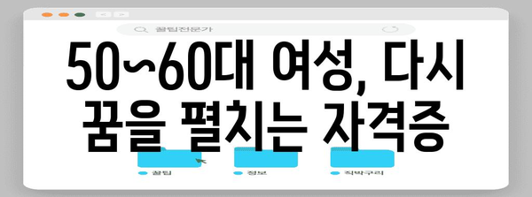 50~60대 여성 재취업 자격증 추천 3가지