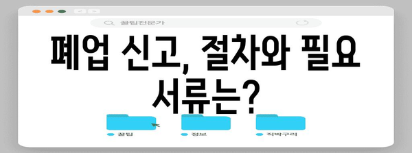 식당 폐업 시 정리 및 지원금 안내