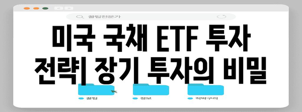 미국 국채 ETF에 투자하는 방법과 의미