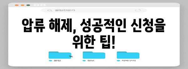 채무자 압류 해제 | 신청 안내 및 법적 근거