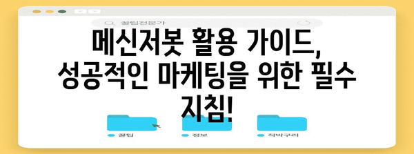 놓치지 마세요! 메신저봇 신청 코드와 활용 가이드