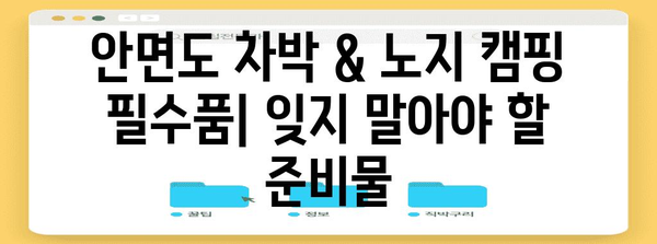 안면도 차박 & 노지 캠핑 전문가 가이드 | 경치, 편의 시설, 활동 안내