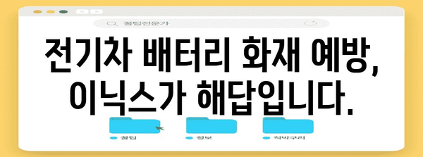 [전기차 배터리 화재 예방 솔루션 | 이닉스 안전 기술]