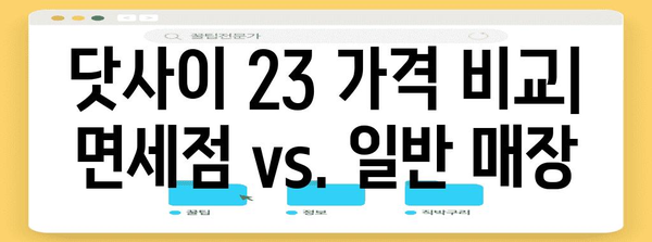 도쿄 면세점에서 닷사이 23의 진짜 가격을 살펴보기