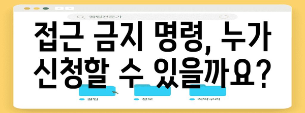 접근 금지 명령 신청 | 절차와 요령