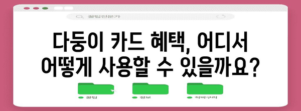 경기도 다둥이 카드 신청 마스터 클래스 | 필수 정보와 활용 팁