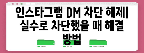 인스타그램 DM 차단 해제 | 문제 해결 및 대응 방법