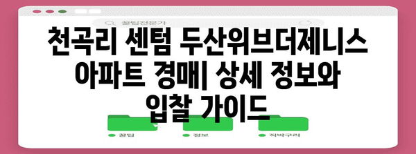 천곡리 센텀두산위브더제니스 아파트 경매 상세 정보 및 입찰 방법
