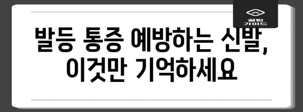 발등 통증 예방과 치료 위한 신발 선택법