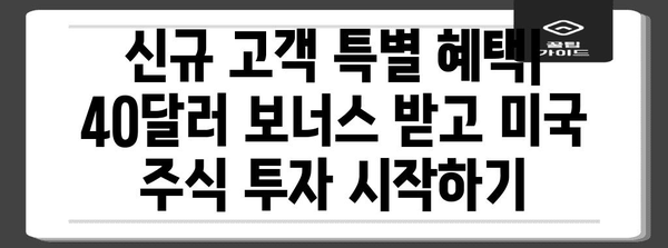 미국 주식 투자 시작하기, 40달러 보너스를 받는 신규 고객 혜택