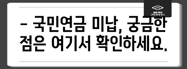 국민연금 미납 처리 방법 | 연체료 면제, 분할납부, 신청 안내