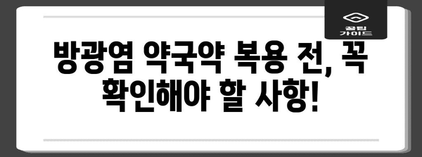 방광염 약국약 주의 사항 | 부작용과 효과 알아보기
