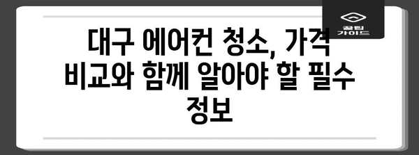 대구 에어컨 청소 가격 비교 | 신선한 공기 위한 최적의 선택