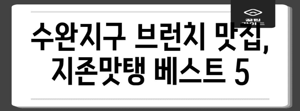 수완지구 맛집 베스트 5! 드라이브 브런치로 시작하는 지존맛탱