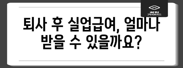 실업급여 자격 요건 FAQ | 자발적 퇴사와 정당한 이유