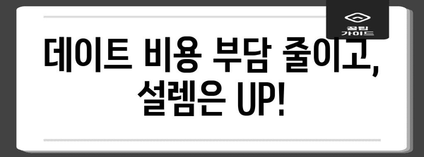 데이트 예산 걱정 NO! 저렴하고 특별한 데이트 카페