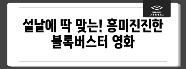 설날에 놓칠 수 없는 지상파 설 TV 특선 영화