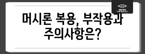 생리를 미루는 마법 | 머시론 가이드