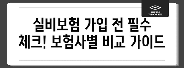 새로 나온 실비보험 보험사별 비교로 최적 선택