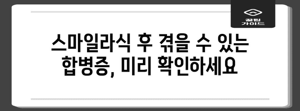 스마일라식 수술 부작용 파악하기 | 예상되는 합병증과 위험성