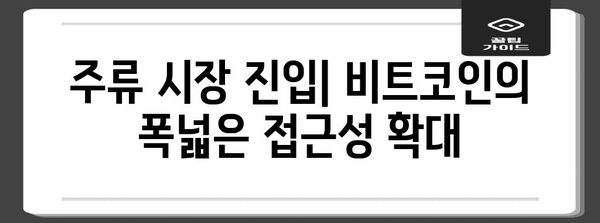 비트코인 현물 ETF 승인의 의미 | 투자자를 위한 기회와 위험