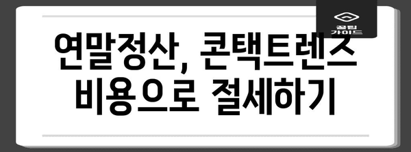 연말정산, 콘택트렌즈 비용도 공제받을 수 있을까요? | 연말정산, 콘택트렌즈, 의료비 공제, 공제 대상, 절세 팁