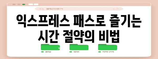 유니버설 스튜디오 익스프레스 패스 활용법 | 줄임 없는 즐거움