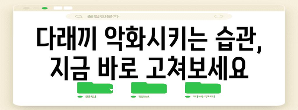 다래끼 신속 치료법 | 고통에서 벗어나는 완벽 가이드