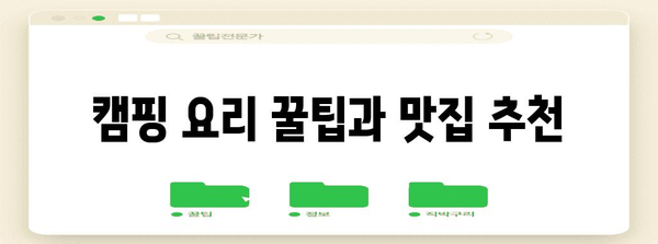 배곧 캠핑 둘러보기 | 맛집 안내와 예산 관리 꿀팁