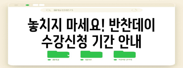 반찬데이 수강신청 안내 | 배드민턴 파워업