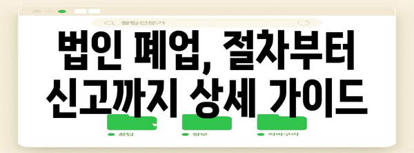 법인 폐업 신고 완벽 가이드 | 변호사의 주의 사항
