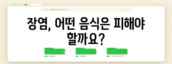 장염 식단 가이드 | 허용되는 음식과 금지 사항