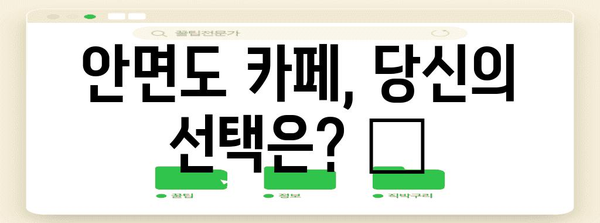안면도 카페는 이곳! 바다 전망 갖춘 예쁜 카페 추천