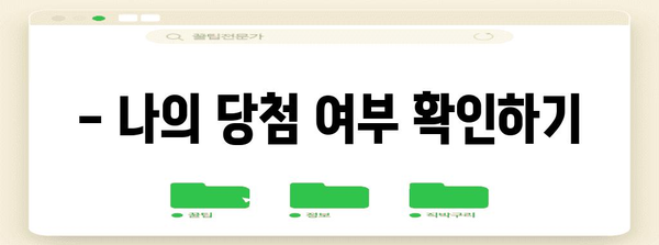 초성 퀴즈 당첨자 안내 및 경품 수령 방법