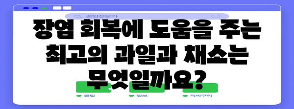 장염 회복을 위한 과일과 채소 | 영양 가이드로 빠른 회복