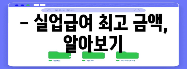 2024년 실업급여 정보 | 최저 금액부터 최고 금액까지 알아보기