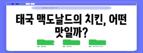 방콕의 치킨 메뉴 맛집 | 맥도날드 리뷰