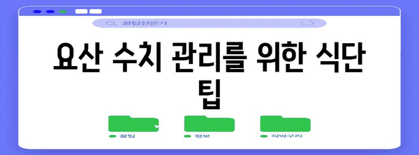 요산 수치 낮추는 건강 식단 | 피해야 할 음식과 팁
