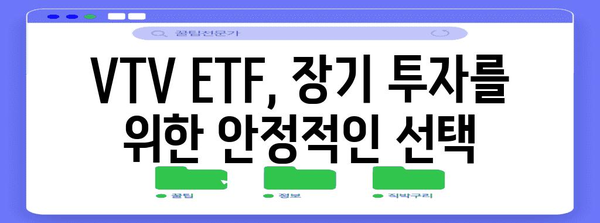 VTV ETF로 미국 가치주 투자 | 최적의 선택