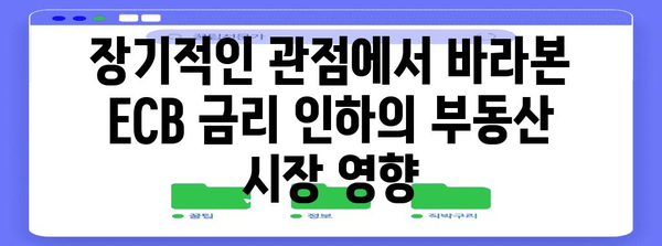 국내 부동산 시장 변화 예측 | ECB 금리 인하 영향 분석